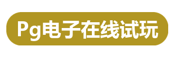 Pg电子在线试玩